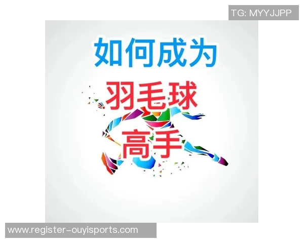 从零基础到高手羽毛球配合技巧全解析与实战经验分享
